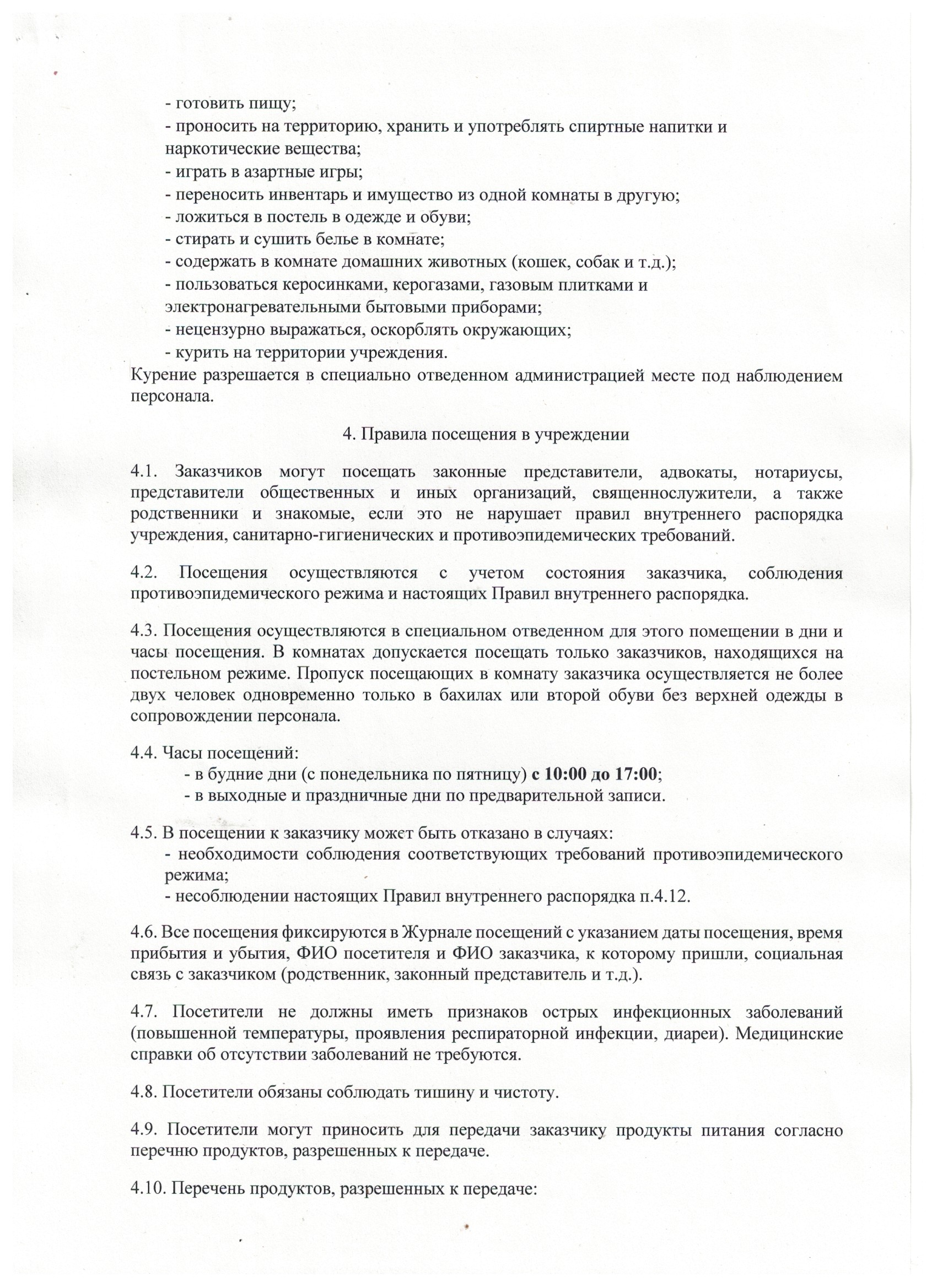 Правила внутреннего трудового распорядка