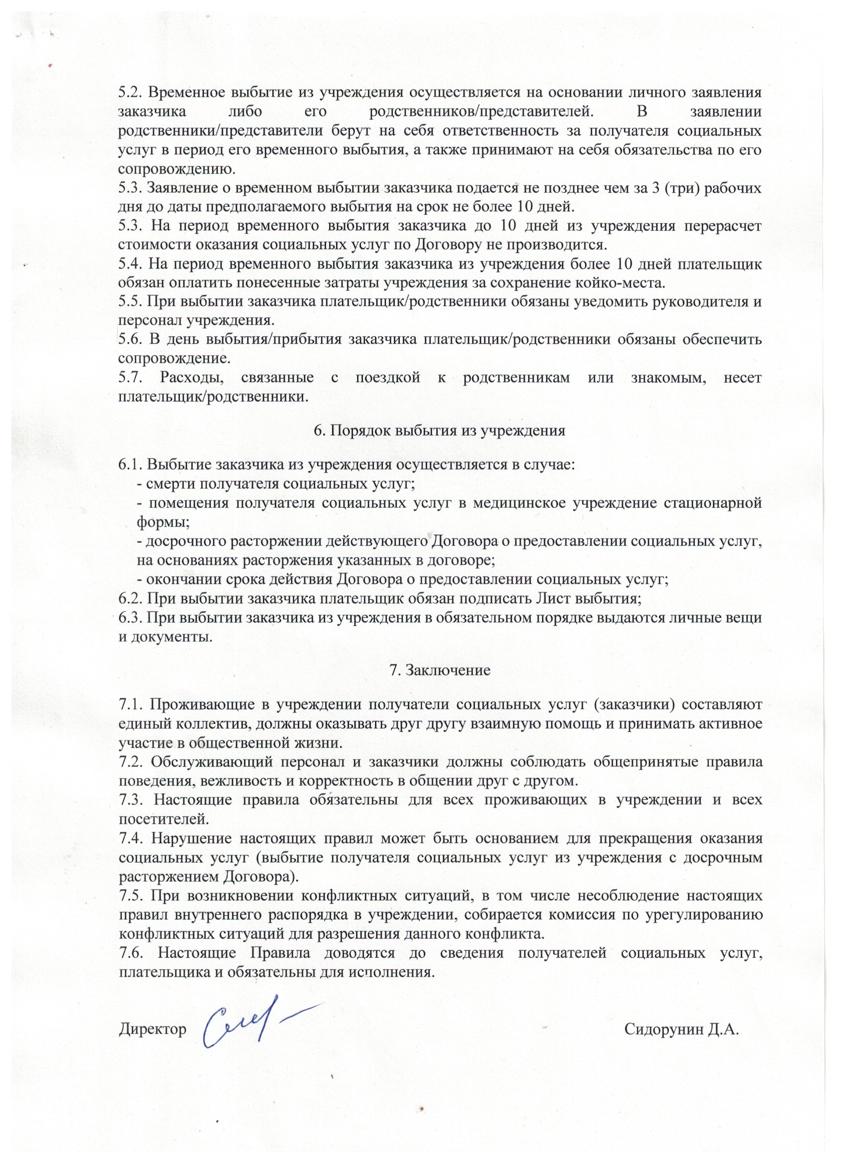 Правила внутреннего трудового распорядка